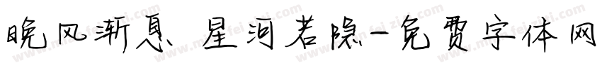 晚风渐息 星河若隐字体转换